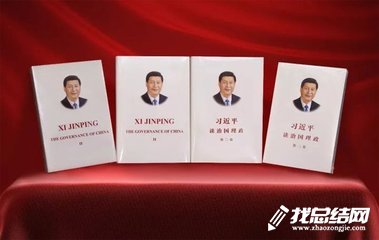 学习《习近平谈治国理政》心得体会总结