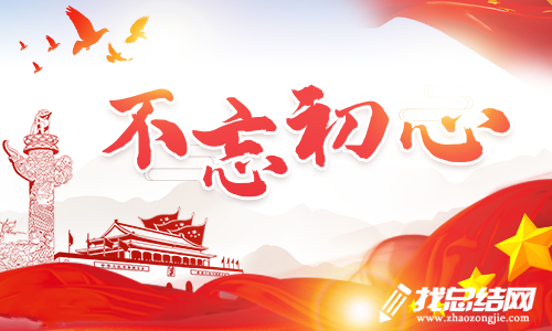 不忘初心牢记使命主题教育感想心得体会