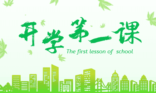 开学第一课观后感500字8篇