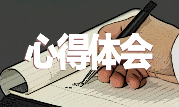 学习心得体会范文5篇精选