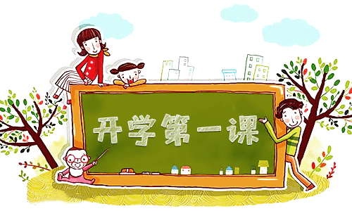 开学第一课观后感2023年400字