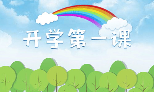 《开学第一课》心得体会2023