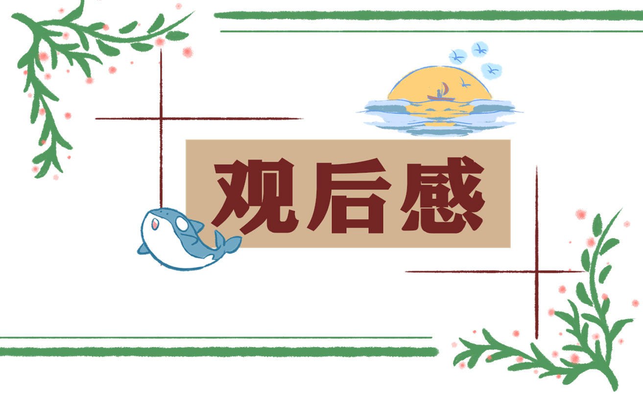 2023节目《开学第一课》观看心得笔记