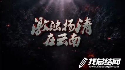 党员干部《激浊扬清在云南》观后感