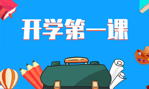 《开学第一课》的感想心得5篇