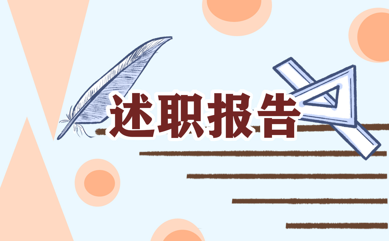 年终个人工作述职报告
