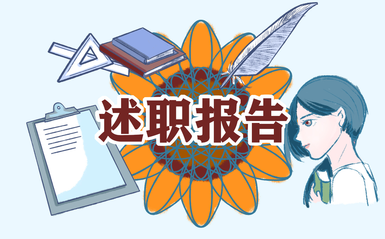 个人年终工作述职报告通用版