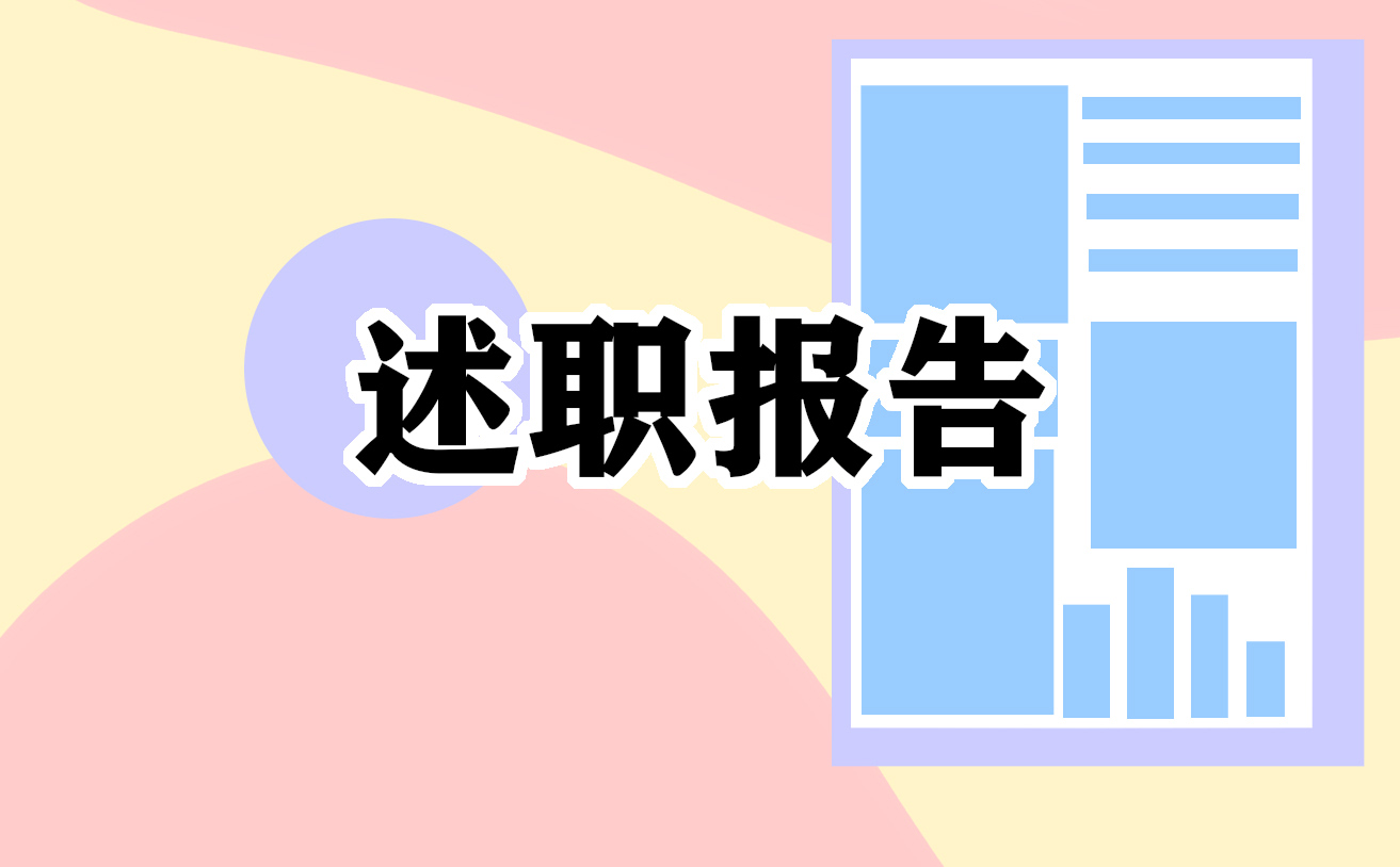 工作述职报告个人范文