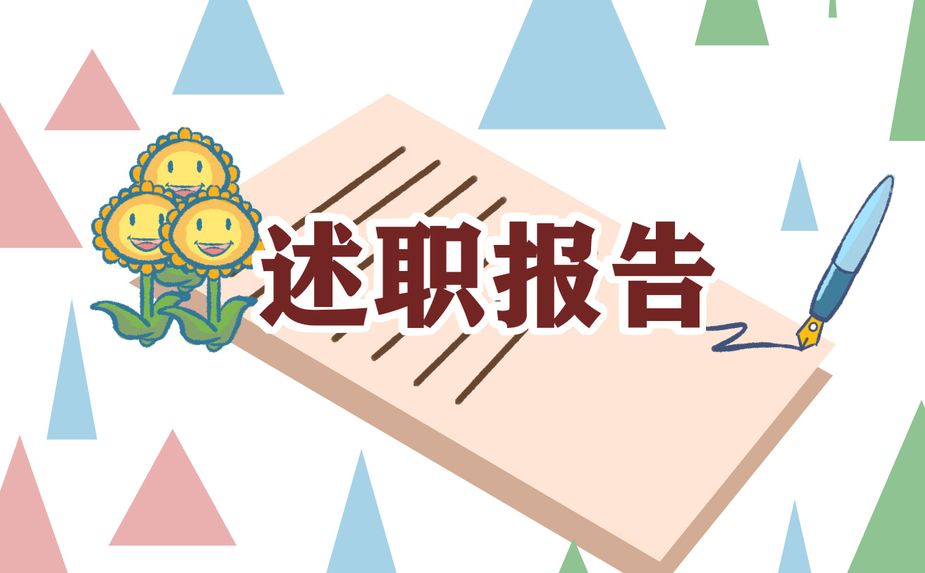 述职报告个人范文