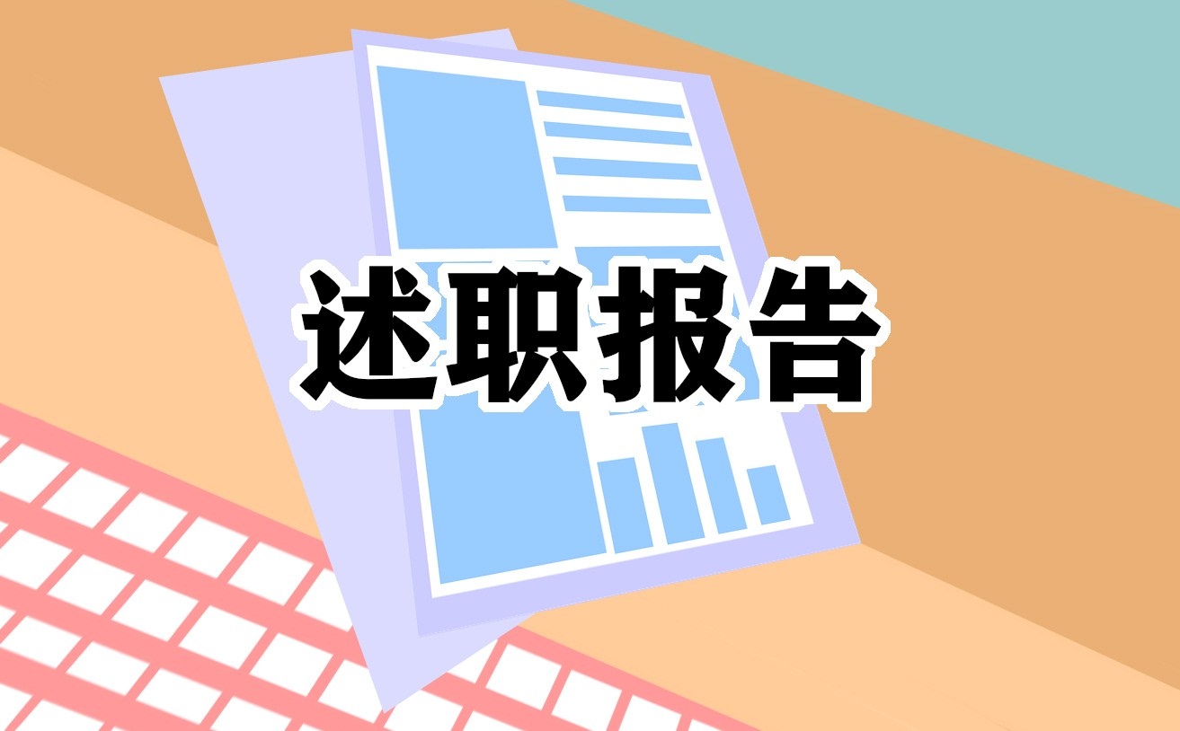 教师工作述职报告通用2023