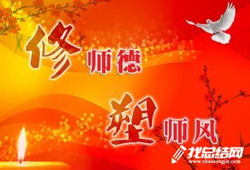 幼儿园师德师风学习活动总结