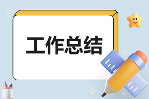 实习实训总结报告2023