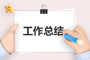 2023参加实习实训总结