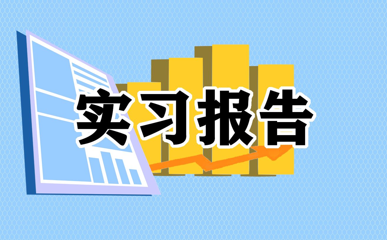 大学生春季实习报告(个人通用)