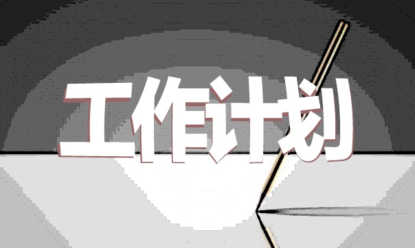 心理健康教育工作计划报告
