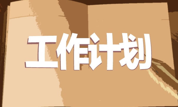 今年下半年工作计划和目标(12篇)