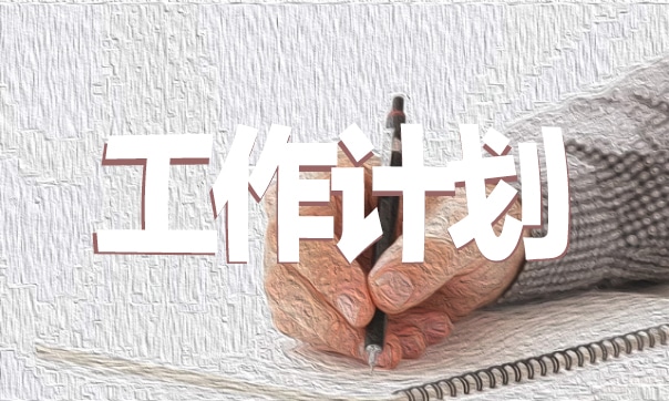 护士长个人工作计划及工作安排
