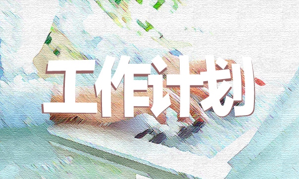 安全生产管理要求工作计划7篇