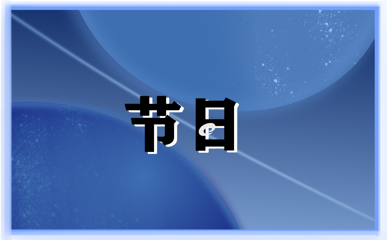 开展妇女节节日主题活动总结模板