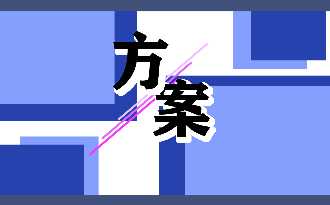 团建活动方案策划书