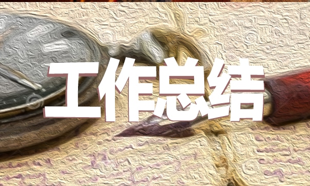 学校教育实习个人工作总结
