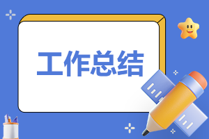 个人参加实习工作自我总结