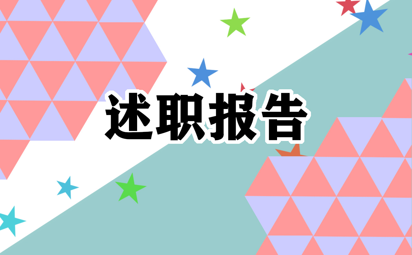 2023试用期员工述职报告内容