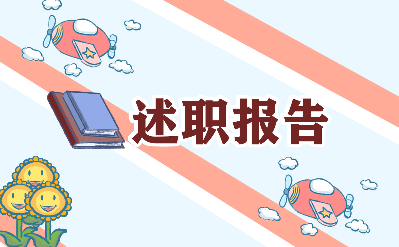 骨科主任医生述职报告模板