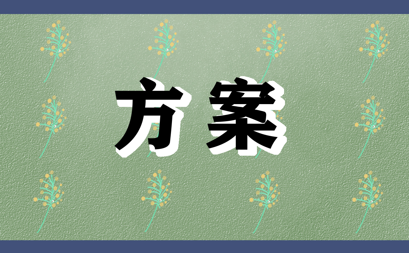 最新清明节文明祭祀活动方案(10篇)