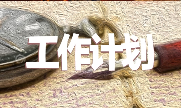 最新幼儿园2023保育工作计划模板