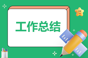 应届毕业生新员工年终总结