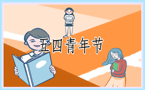 青年节有哪些活动方案