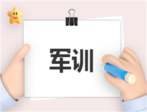关于军训的总结
