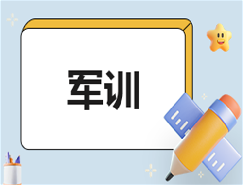 军训简短总结100字